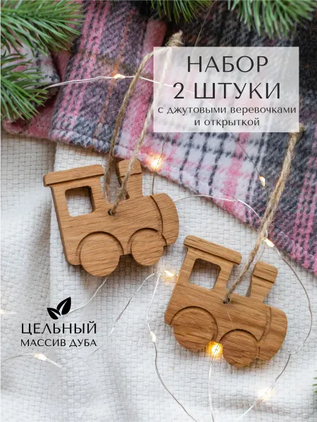 Lutic Home Елочные украшения из дуба Паровозики 2 шт