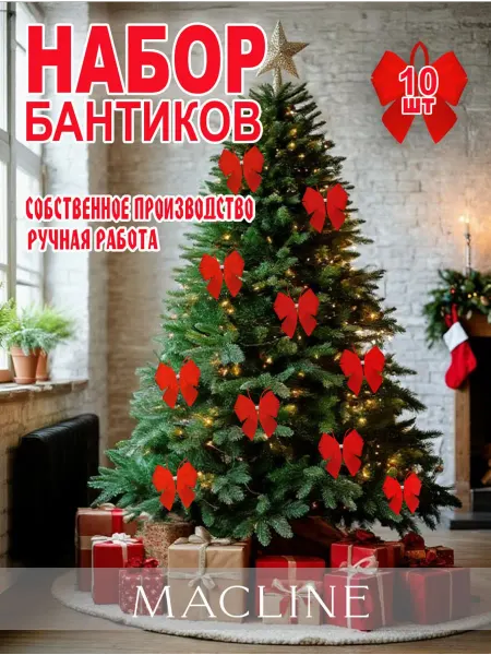 Macline home Новогодние банты на ёлку набор 10 шт