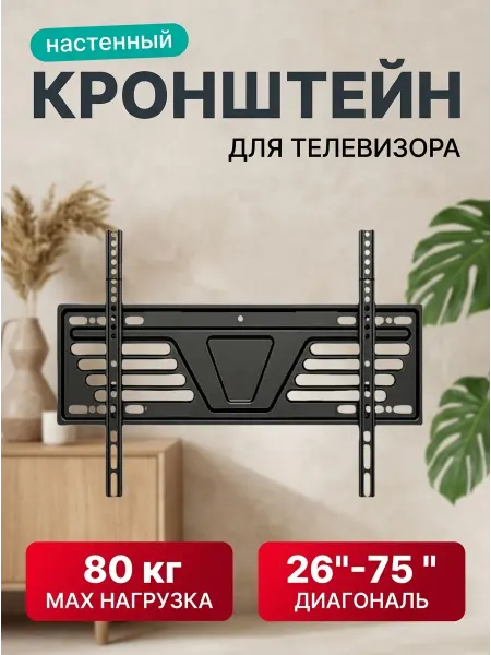 Home Team Кронштейн для телевизора для квартиры и офиса