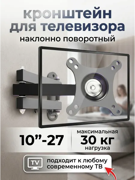 Home Team Кронштейн для монитора и ТВ 10-27 до 30 кг