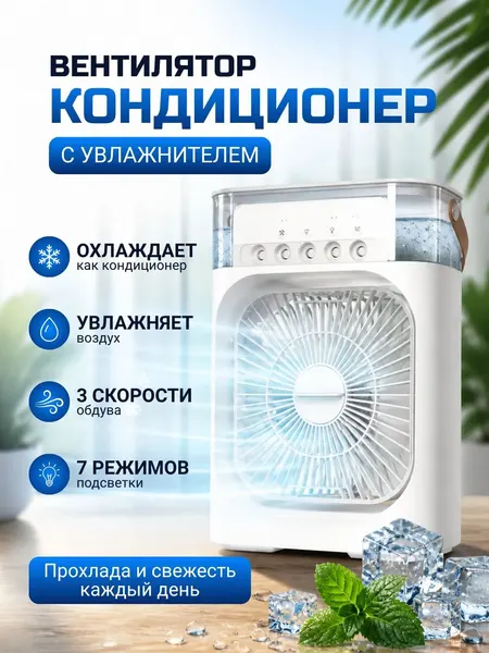 Вентилятор-увлажнитель настольный с подсветкой, Вентилятор портативный с увлажнением, 3 режима
