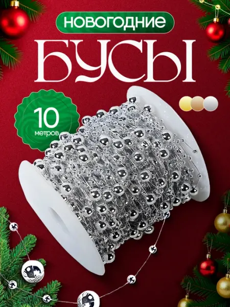 HotColor Новогодние украшения на елку бусы серебряные