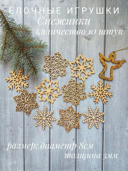 Ilovedecor Ёлочные украшения.Снежинки из дерева
