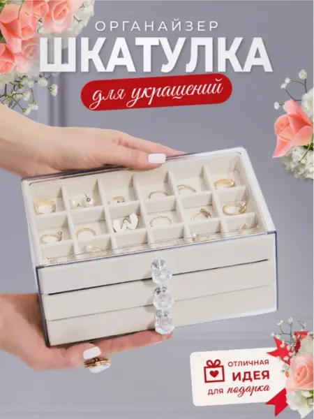 Прозрачный органайзер-шкатулка с 3 отделениями – для украшений, сережек, колец, часов