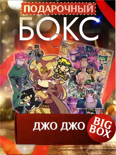 KRASNIKOVA Подарочный набор бокс аниме Джоджо манга JoJo