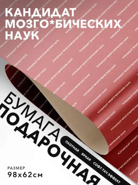 JOYOI Подарочная упаковка Кандидат мозго*бических наук