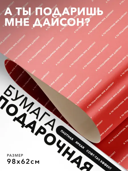 JOYOI Подарочная упаковка А ты подаришь мне дайсон?