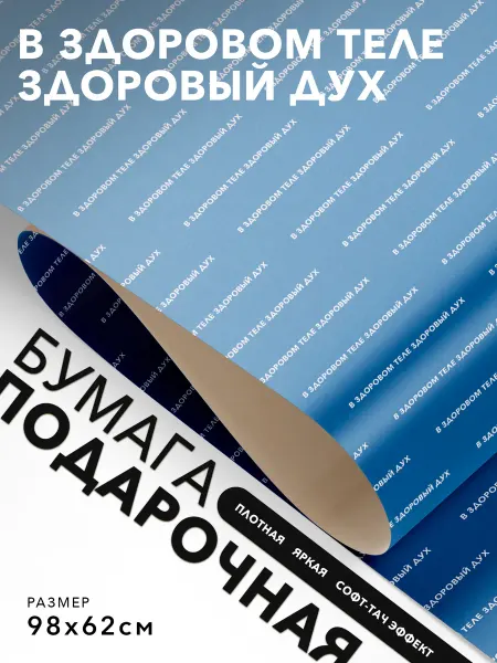 JOYOI Подарочная упаковка В здоровом теле здоровый дух
