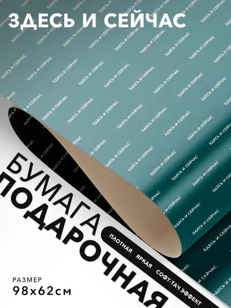 JOYOI Подарочная упаковка Здесь и сейчас