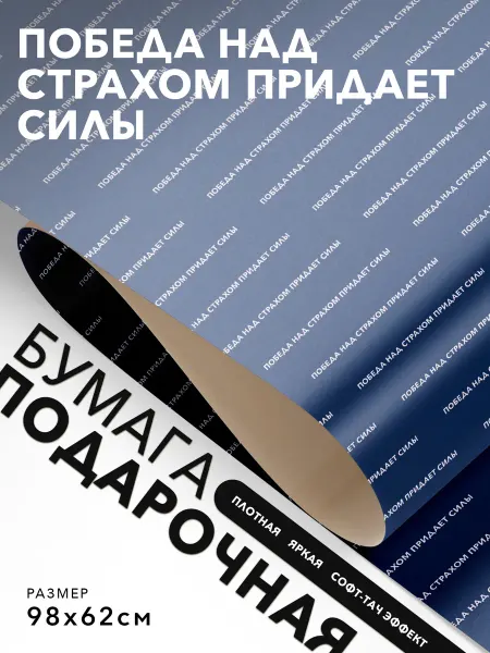 JOYOI Подарочная упаковка Победа над страхом придает силы