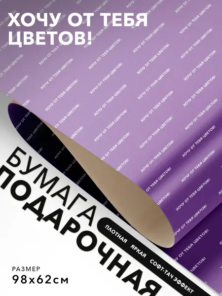 JOYOI Подарочная упаковка Хочу от тебя цветов!