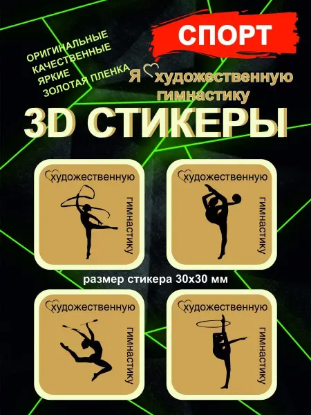 Принт-экспресс 3Д стикеры Спорт Художественная Гимнастика