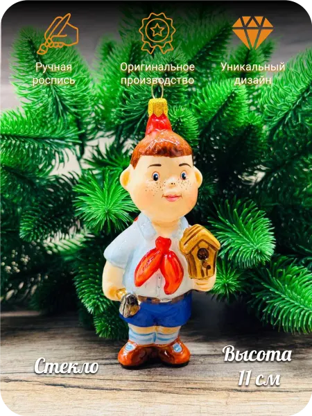 KOMOZJAFAMILY Елочная игрушка Мальчик со скворечником Пионер