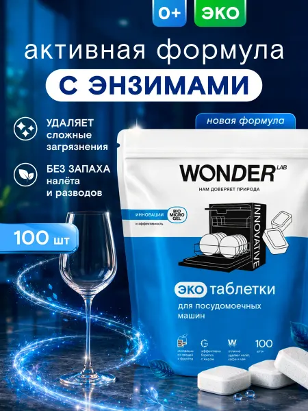 Wonder Lab Экотаблетки для посудомоечных машин 100 шт