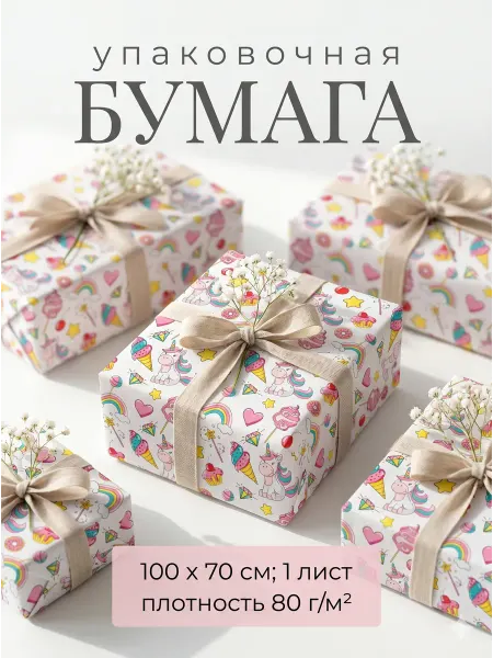 Сима-Ленд & UPAK LAND Детская подарочная бумага с единорогом