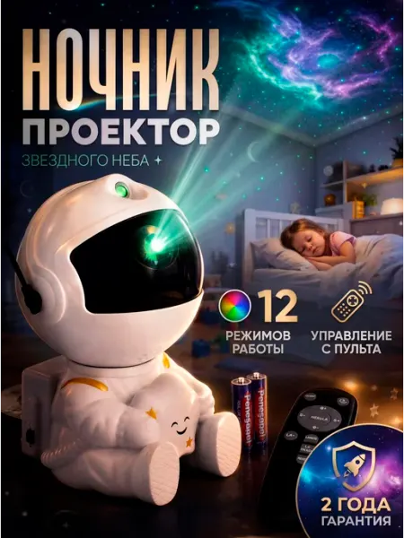 Loid Ночник космонавт звездное небо подарок для детей