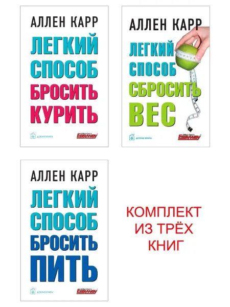 Добрая книга Комплект 3 кн Легкий способ бросить курить+ Вес+ Пить м.обл