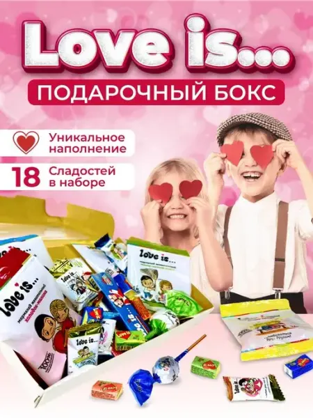 Love Is Подарочный набор Лав ис конфеты мармелад жвачка