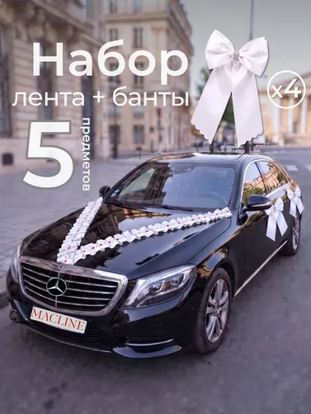 Macline Украшения на машину на свадьбу