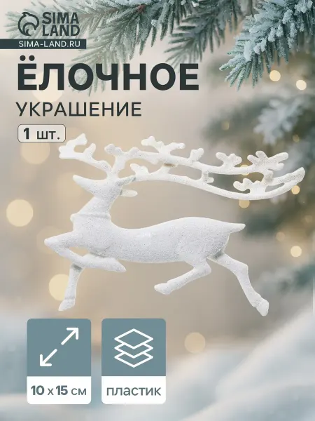 Market_Елочные игрушки Украшение ёлочное "Бегущий олень"