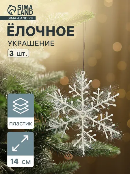 Market_Елочные игрушки Украшение ёлочное "Снежинка - пушинка"