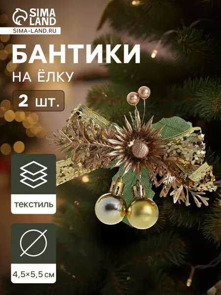 Mega.sales Елочные украшения Украшение ёлочное"Зимнее чудо" набор 2 шт