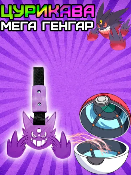 Rum&Gor Цурикава MegaGengar Призрак фиолетового цвета