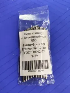 Сверло по металлу ц/х ф2.3 мм Р6М5 (10шт.)
