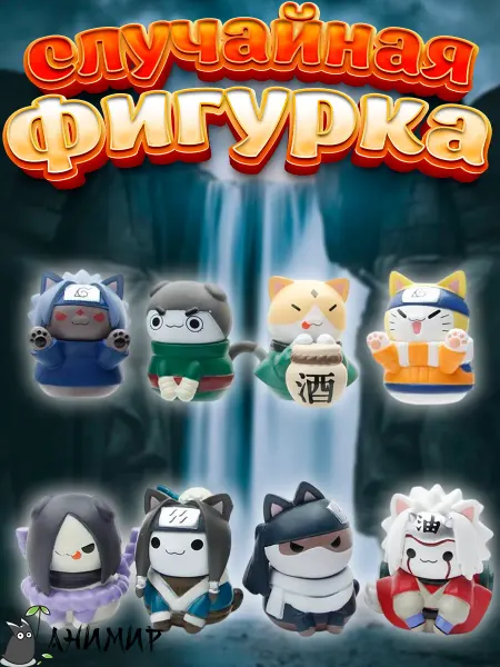 АниМир Сюрприз, случайная фигурка аниме Наруто, Naruto