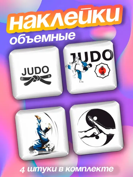 ЛИПУЧКA Наклейки на телефон 3д стикеры дзюдо спорт