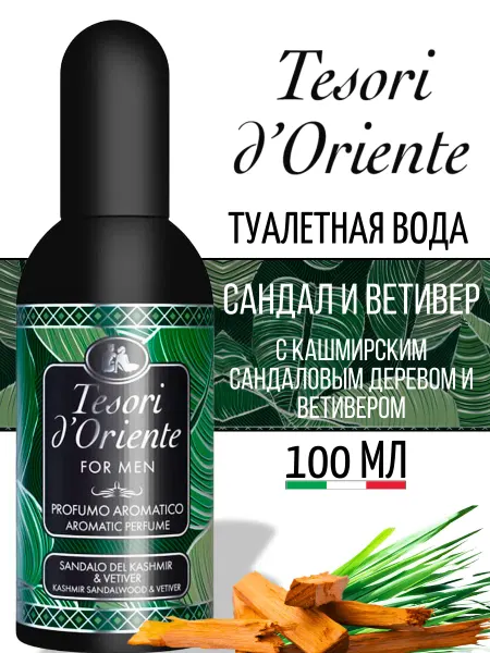 Tesori d'Oriente Туалетная вода Сандаловое дерево и Ветивер