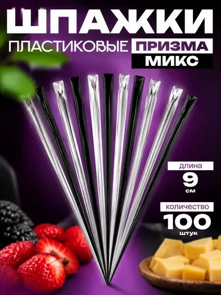 IG Pack Шпажки для канапе пластиковые Призма 100 шт