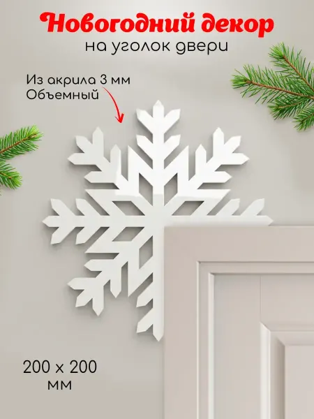 Wow paper Декор новогодний на дверь снежинка