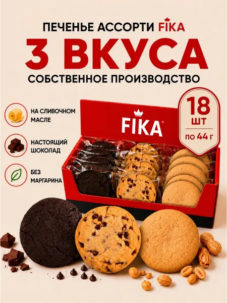 _FIKA Печенье сдобное, кукис, АССОРТИ 3 ВКУСОВ, 800 гр