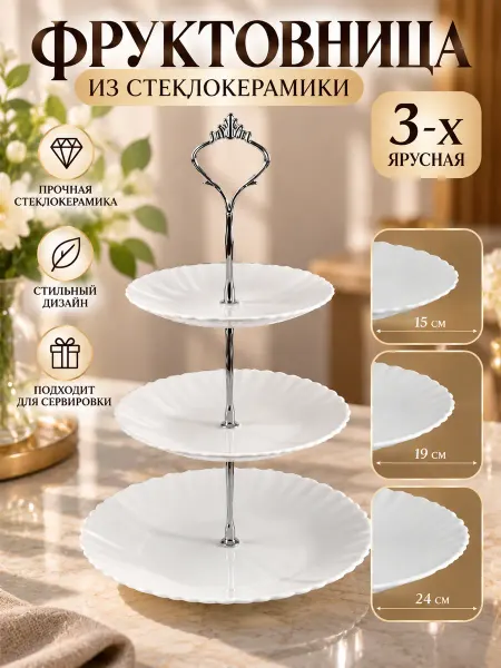 Блюдо-этажерка 3 ярусная фруктовница Белая