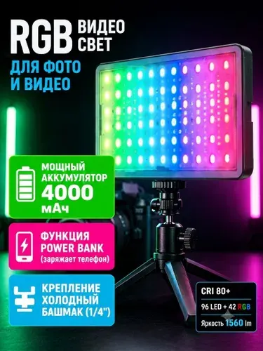 Видеосвет RGB, свет для фото и видео съемки