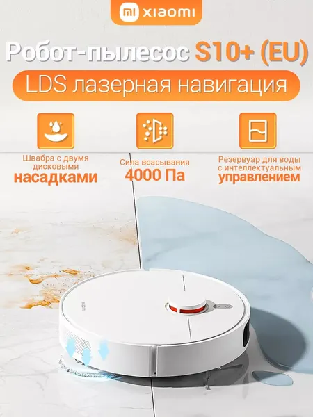 Робот-пылесос Xiaomi "Robot Vacuum S10+EI", с функцией построения маршрута