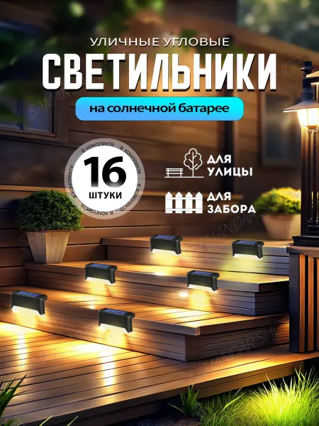 Samandar SHop Светильник уличный на солнечной батарее 16шт