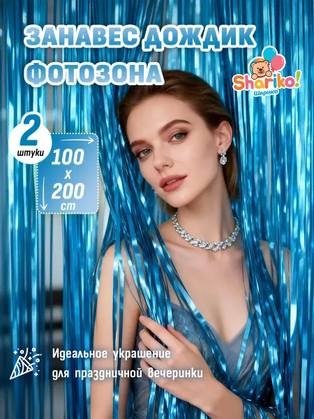 Shariko дождик для фотозоны на день рождения 2 шт