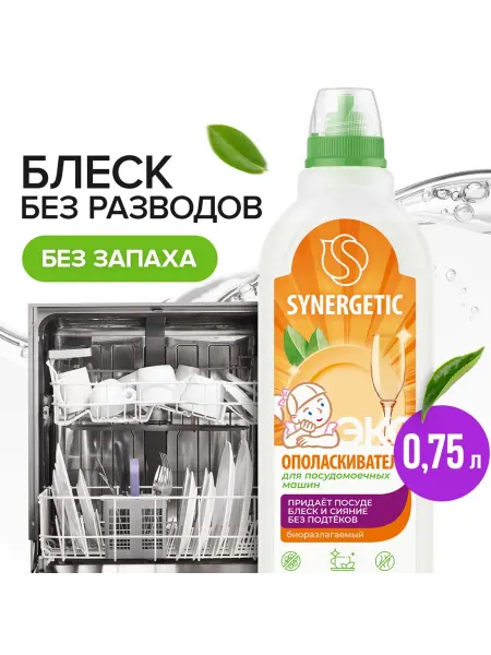 Sima-land Ополаскиватель для посудомоечных машин Synergetic, 750 мл