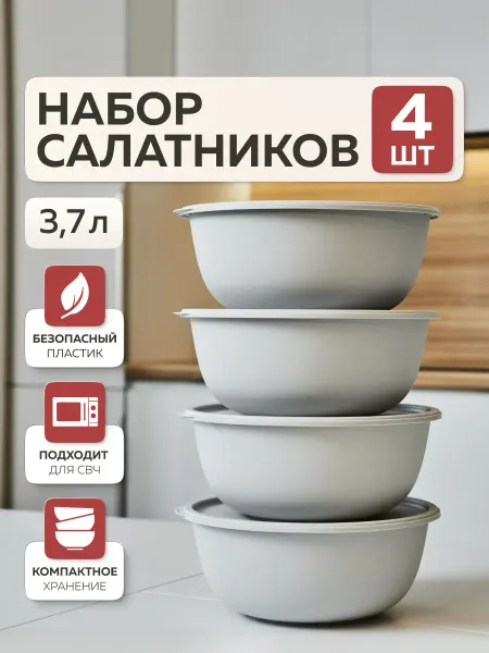 Альт-Пласт Набор мисок с крышками «Шарм» (3,7л – 4 шт) (серый)