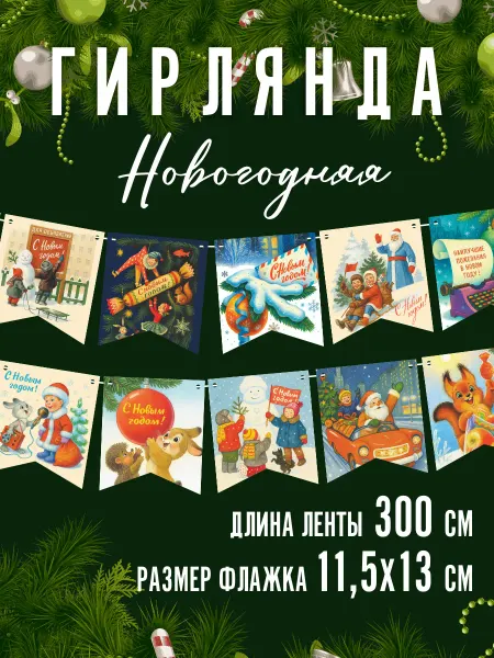 SuperFun Гирлянда Новогодняя растяжка флажки Ретро СССР на Новый год