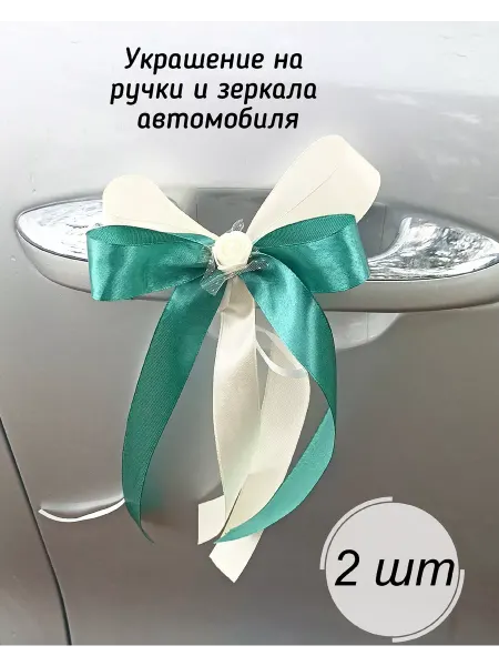 SV-decor Банты на ручки свадебной машины, украшения на авто 2 шт