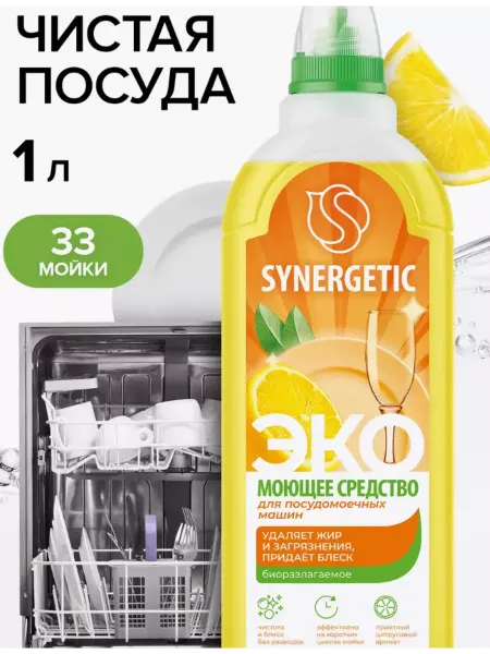 SYNERGETIC Средство ополаскиватель для посудомоечных машин 1000мл