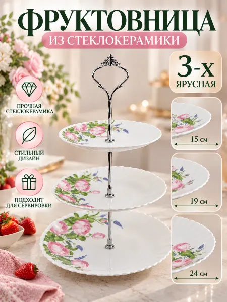 Блюдо-этажерка 3 ярусная фруктовница Пионы