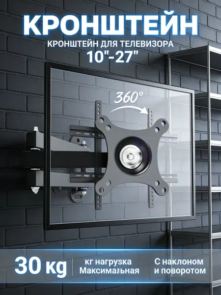 TOBI Кронштейн для телевизора для спальни 10-27"