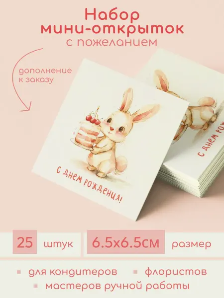 Tydzen Мини-открытки "С днем рождения!" (зайчик с тортом) 25 штук