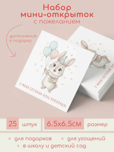 Tydzen Мини-открытки "У меня сегодня д.р!" (зайка,шары,под.) 25штук