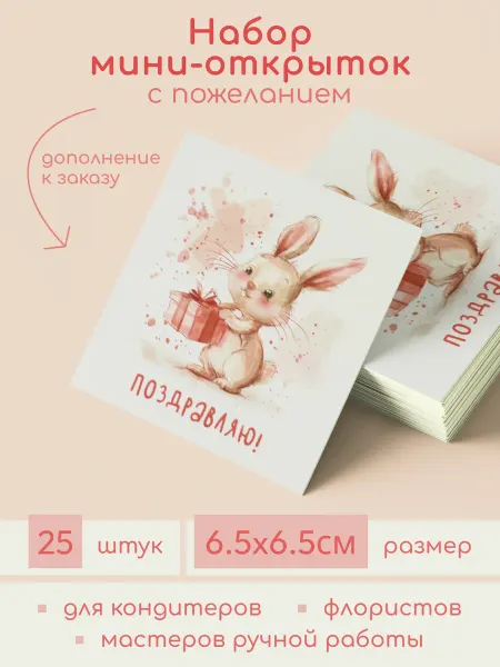 Tydzen Мини-открытки "Поздравляю!" (зайчик с подарком) 25 штук