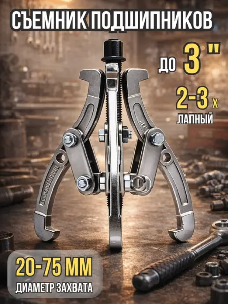 Съемник подшипников двух-трехзахватный переставной 3"